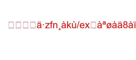 商品輸送zfnk/exस88eia8n88